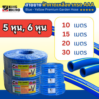 สายยางฟ้าคาดเหลือง เกรด AAA ตรา KING RHINO แท้ 💯 ขนาด 5 หุน …