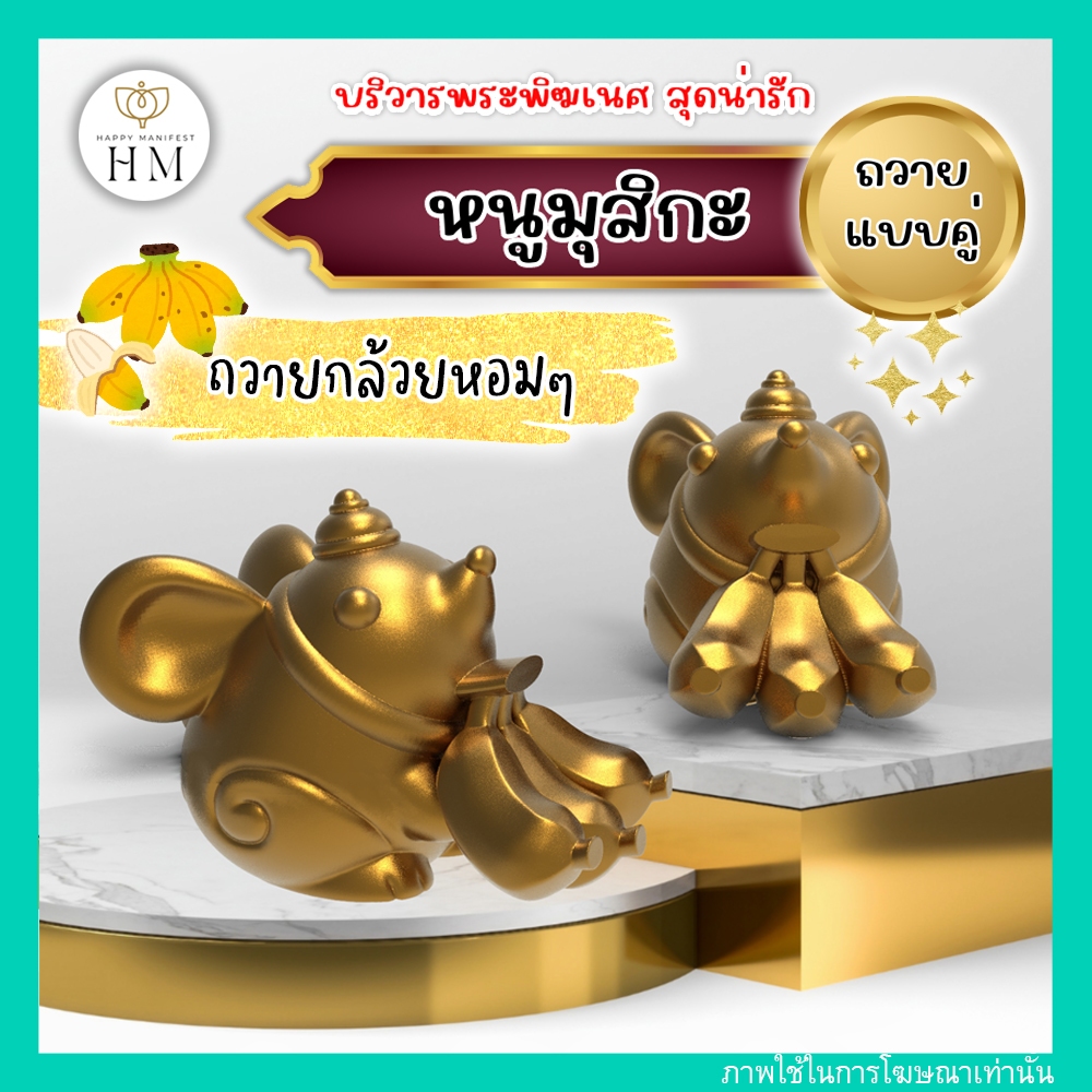 หนูมุสิกะ ถวายกล้วย บริวารพระพิฆเนศสื่อกลางที่สำคัญในการขอ