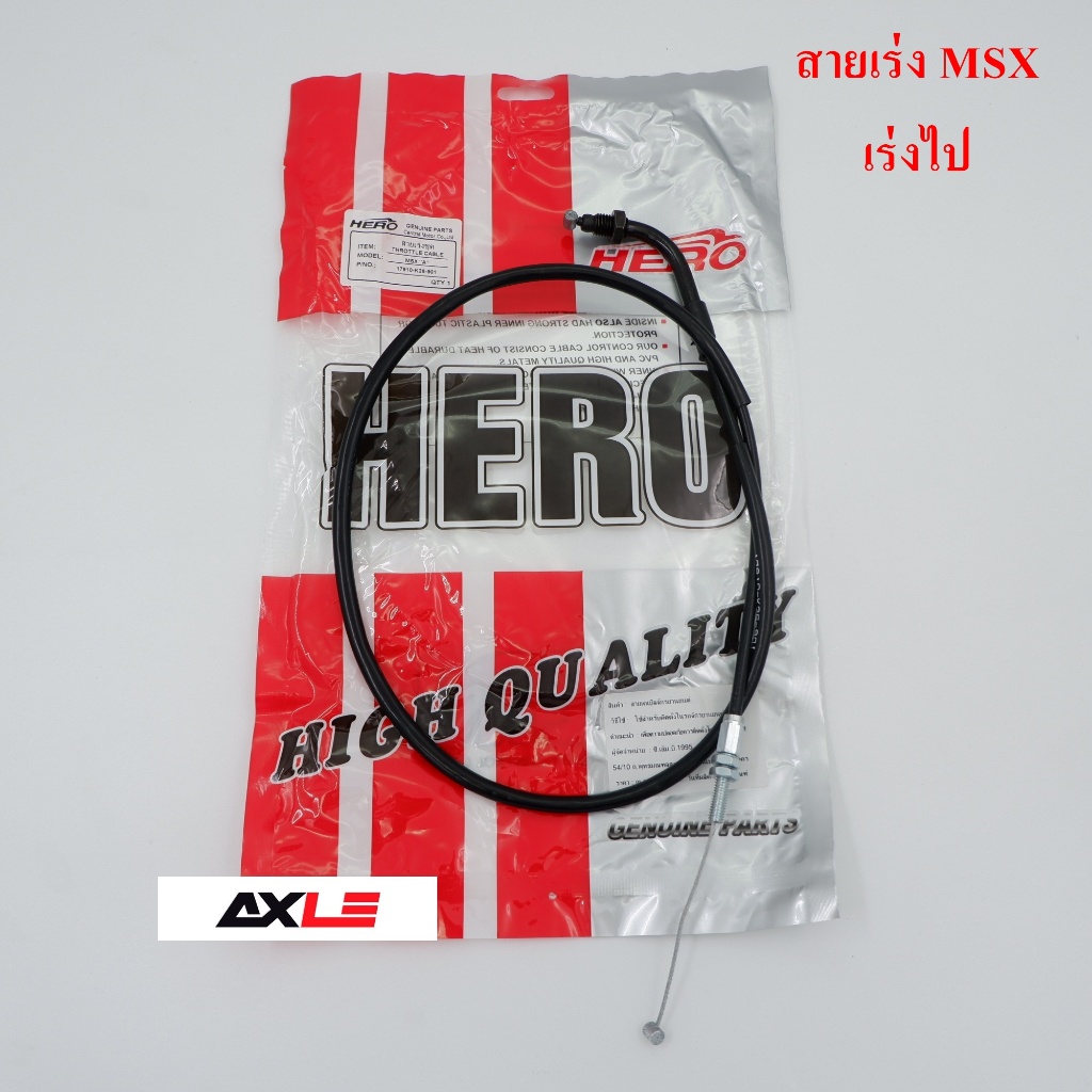 สายคันเร่ง สายเร่ง รุ่น MSX ‘A’ #เร่งไป #HERO