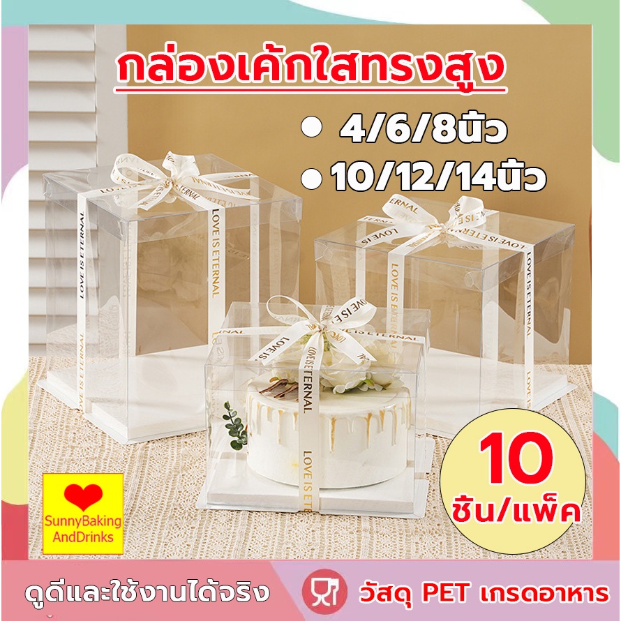 ☀️โค้ดส่งฟรี ☀️  กล่องเค้กใสทรงสูง 10ชิ้น/แพ็ค ฐานสีขาว (ไม่รวมรีบบิ้น) กล่องเค้ก กล่องเค้กใส กล่องเค้กบาร์บี้