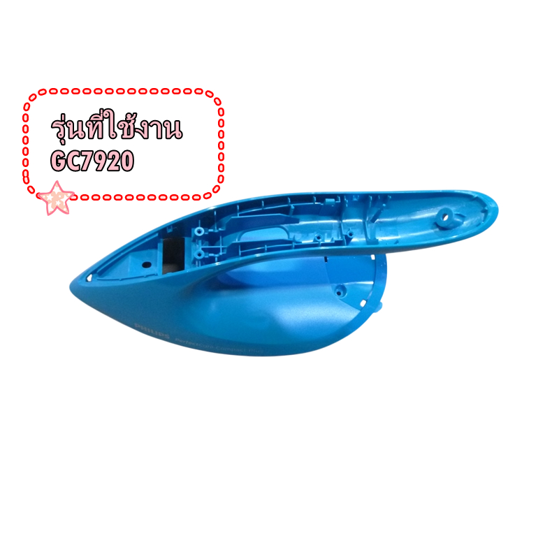 อะไหล่ของแท้/ฝาครอบเตารีดฟิลิปส์/423902275821/Philips/หลายรุ่นGC7920 ราคา ถูกที่สุด ดีลบีเคเค แกลเลอรีภาพที่ 2