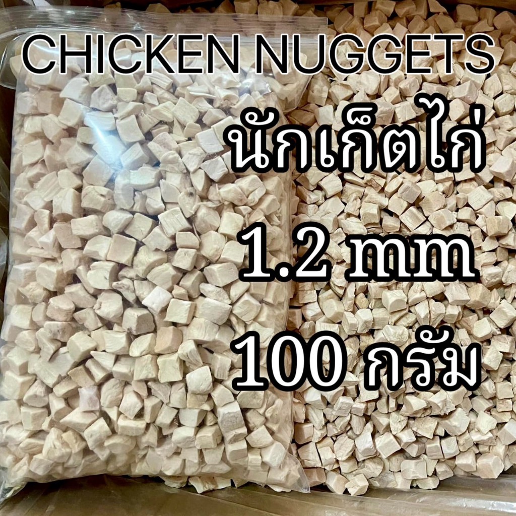Boya นักเก็ตไก่ฟรีสดรายลูกเต๋าไซส์ 1.2มิล ขนาด 100กรัมและ500กรัม  เหมาะกับสำหรับสุนัขแมว ขนมแมว