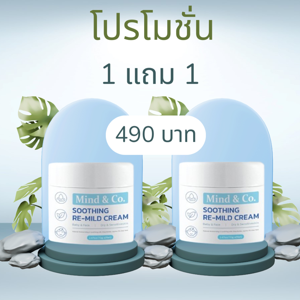 [โปรส่งฟรี] ครีมทาหน้าเด็ก Re-Mind Craem  1 แถม 1 กระปุก
