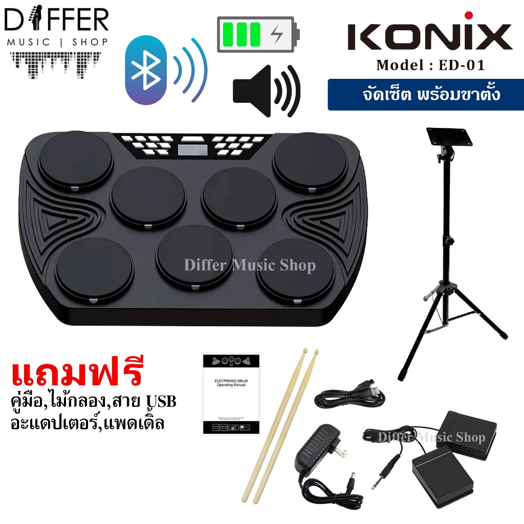กลองไฟฟ้า KONIX รุ่น ED-01 แบตเตอรี่ชาร์จ,ลำโพงในตัว,บลูทูธ แถมไม้กลอง,แพดเดิ้น,สาย USB,อะแดปเตอร์ ประกันศูนย์ 1 ปี