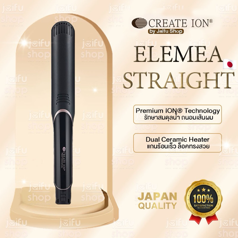 ✨พร้อมส่งจากไทย✨CREATE ION เครื่องหนีบผม Elemea Straight ครีเอทไอออน ที่หนีบผมญี่ปุ่น ผมไม่เสีย หนีบผมตรง