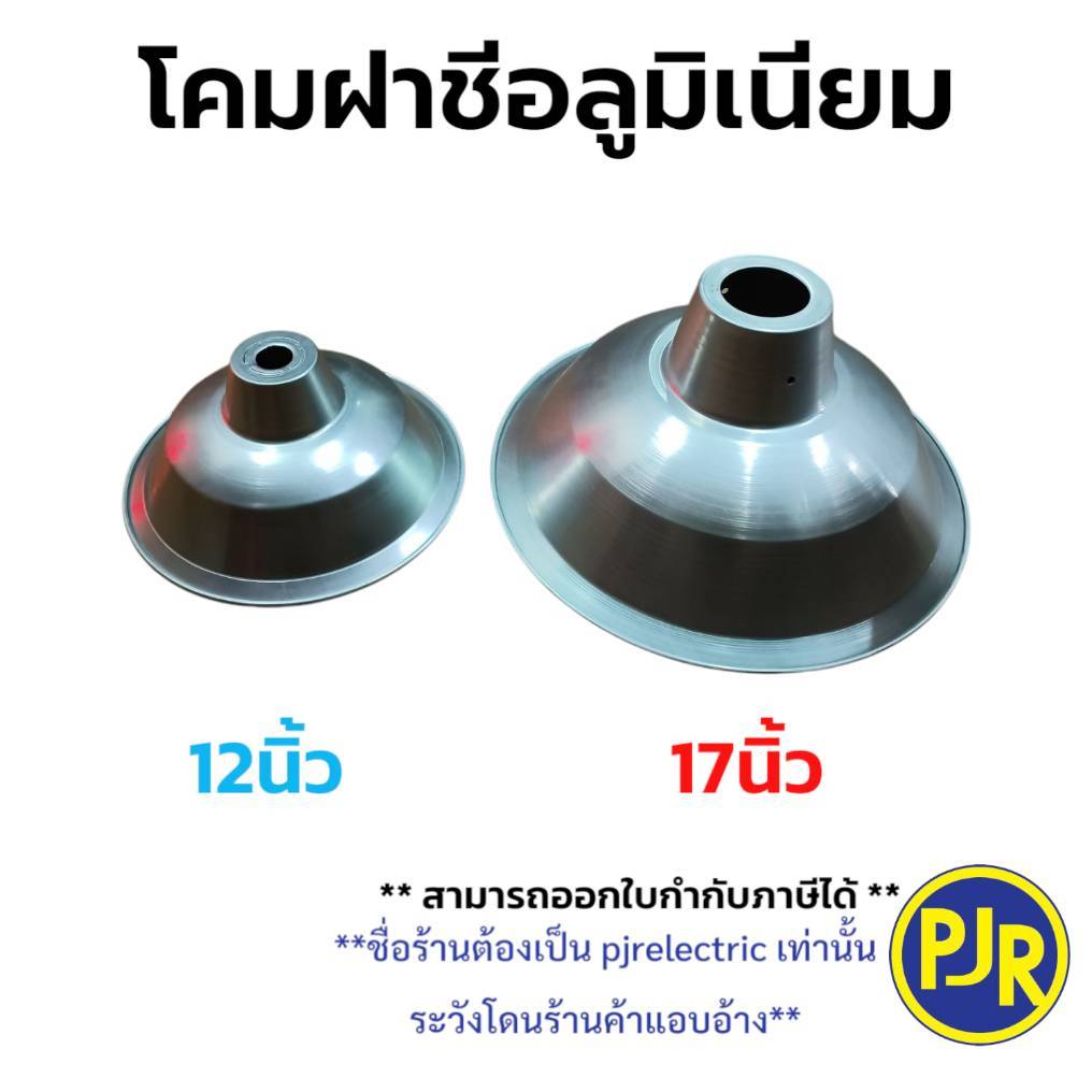 โคมฝาชี อลูมิเนียม โคมไฟฝาชีอลูมิเนียม ขนาด 12 นิ้ว , 17 นิ้ว