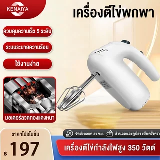 เครื่องตีวิปครีม เครื่องปั่นผสมแป้งไฟฟ้า 350W เครื่องตีไข่ ปรับระดับความเร็วได้ กำลังวัตต์สูง