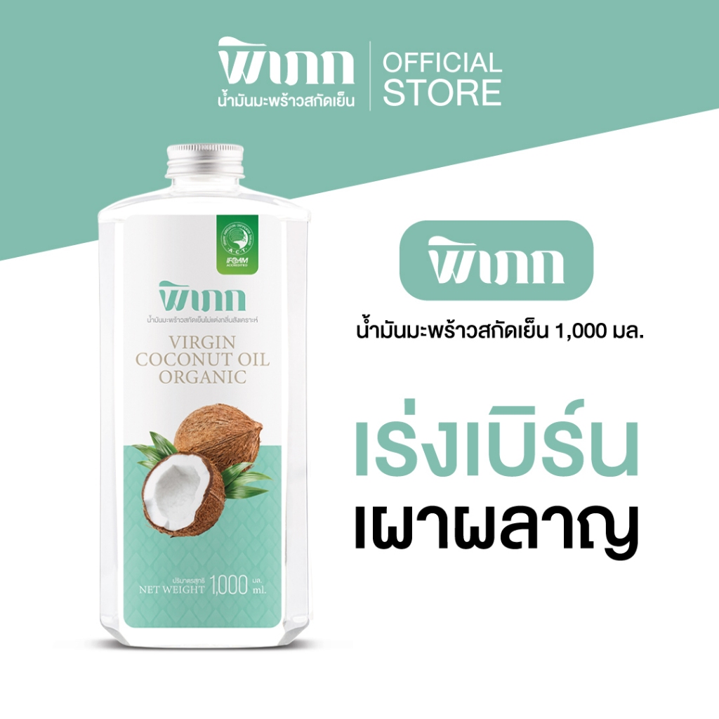 พิเภก น้ำมันมะพร้าวสกัดเย็น ทานง่าย ไม่เหม็นหืน ใส สะอาด 1ลิตร น้ำมันมะพร้าว