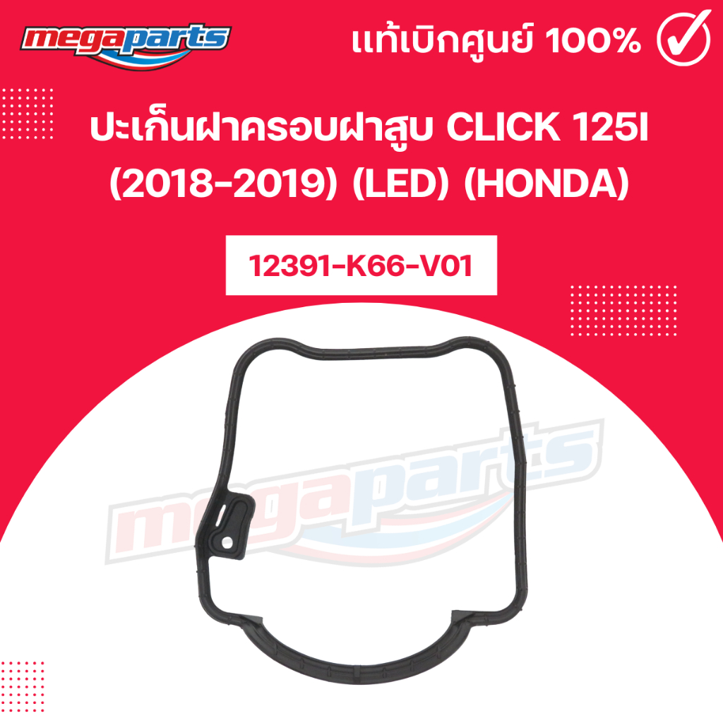 ปะเก็นฝาครอบฝาสูบ CLICK 125i (2018-2019) (LED) (HONDA) คลิก 12391-K66-V01 แท้เบิกศูนย์ฮอนด้า (Megapa