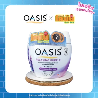 โอเอซิส เจลหอมปรับอากาศ สูตรไล่ยุง กลิ่น รีแลกซ์ซิ่ง เพอเพิ้ล 180 กรัม OASIS MOSQUITO REPELLENT GEL RELAXING PURPLE 180g