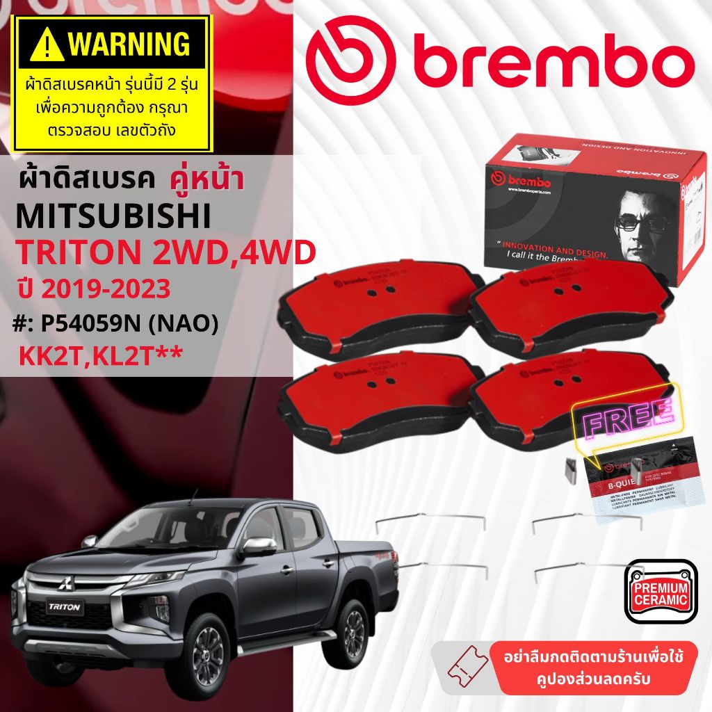 Mitsubishi Triton 2WD,4WD,Plus ปี 2018-2022 ผ้าดิสเบรคหน้า brembo NAO Ceramic P54059N,P54038N ก้ามเบ