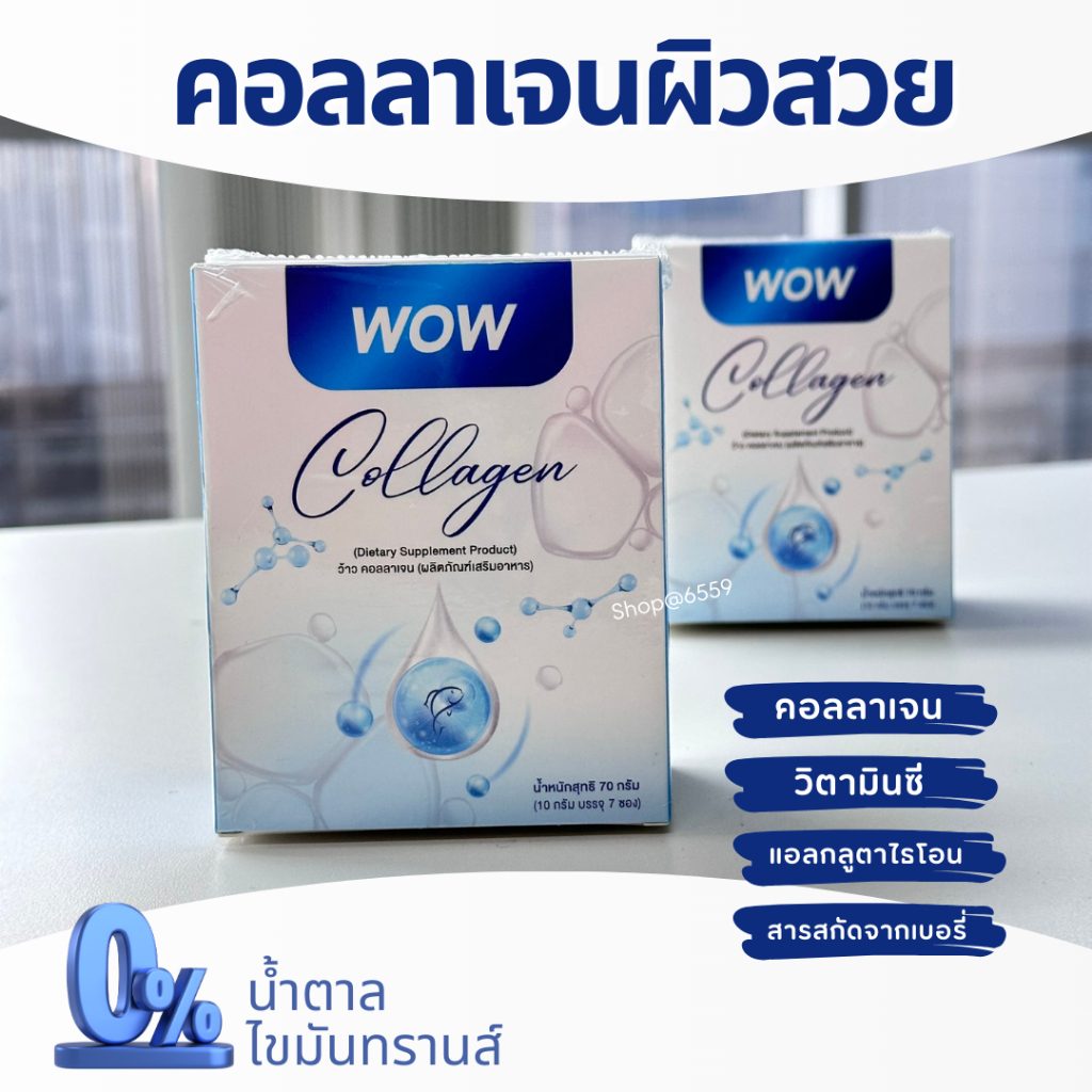 ถูกมาก ว้าว คอลลาเจน Wow Collagen 1 กล่อง  7 ซอง คอลลาเจนเพียว คอลลาเจนผิว