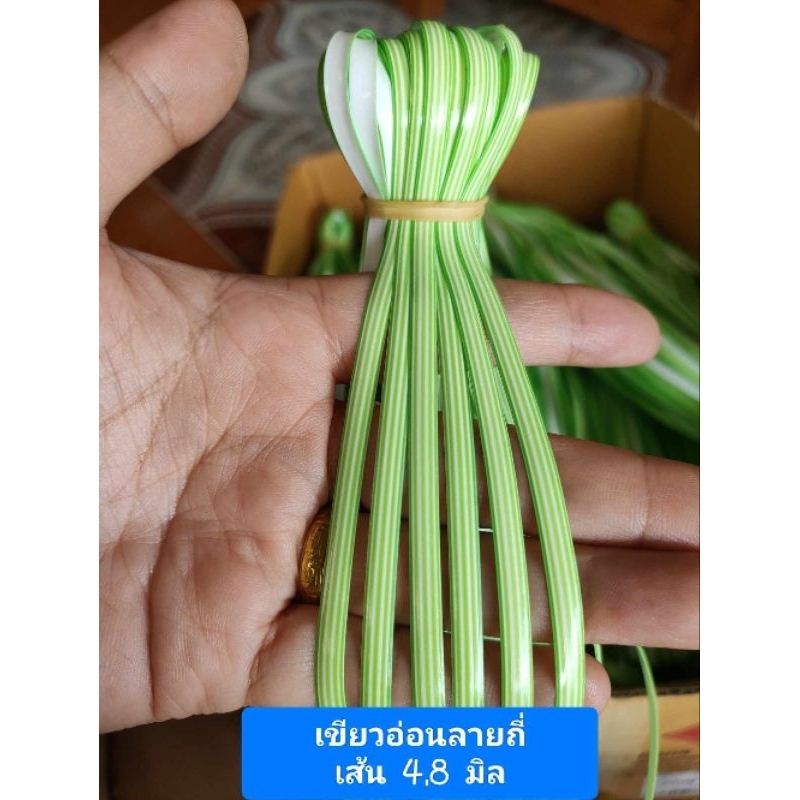 เส้นหวายเทียมขนาด4.8มิลแบบลายถี่สีเข้าใหม่จัดโปร ราคาถูกกว่าเดิมคุณภาพเหนียวแน่นทนทานกันน้ำกันรา