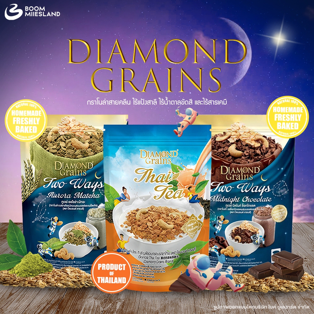 Diamond Grains Granola กราโนล่า 500 กรัม ช็อกโกแลต กาโนล่า ซีเรียล ข้าวโอ๊ตผสมแผ่นมอลต์ มัทฉะ ชาไทย