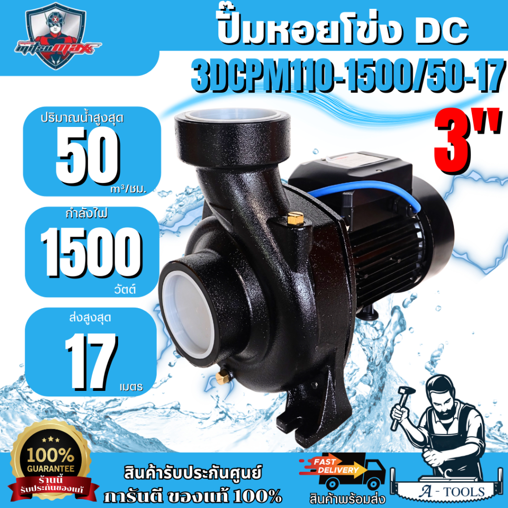 MITSUMAX ปั๊มหอยโข่ง DC 3" รุ่น 3DCPM110-1500/50-17 กำลัง 1500W ทางน้ำเข้า-ออก 3นิ้ว**ส่งเร็ว ของแท้100%**