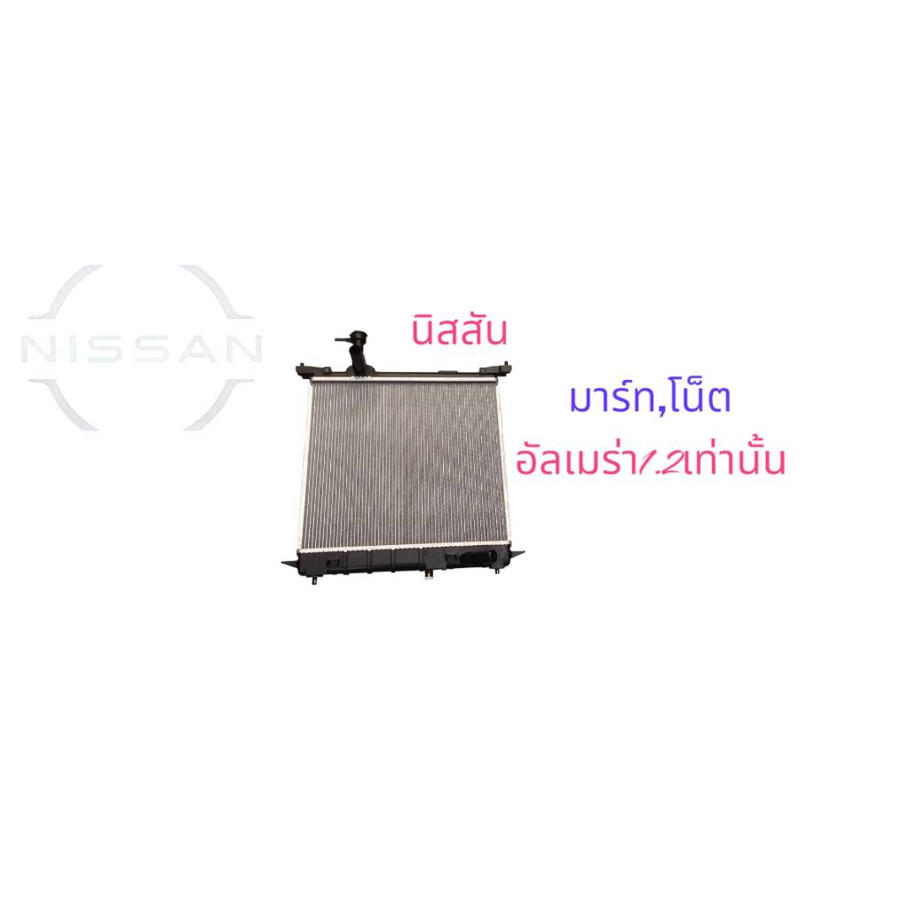 หม้อน้ำ  แท้นิสสัน ทีด้า  1.6 เกียร์ ออโต้ 21460EF000 หม้อน้ำ SC11,C11 MR18 AT HR16DE
