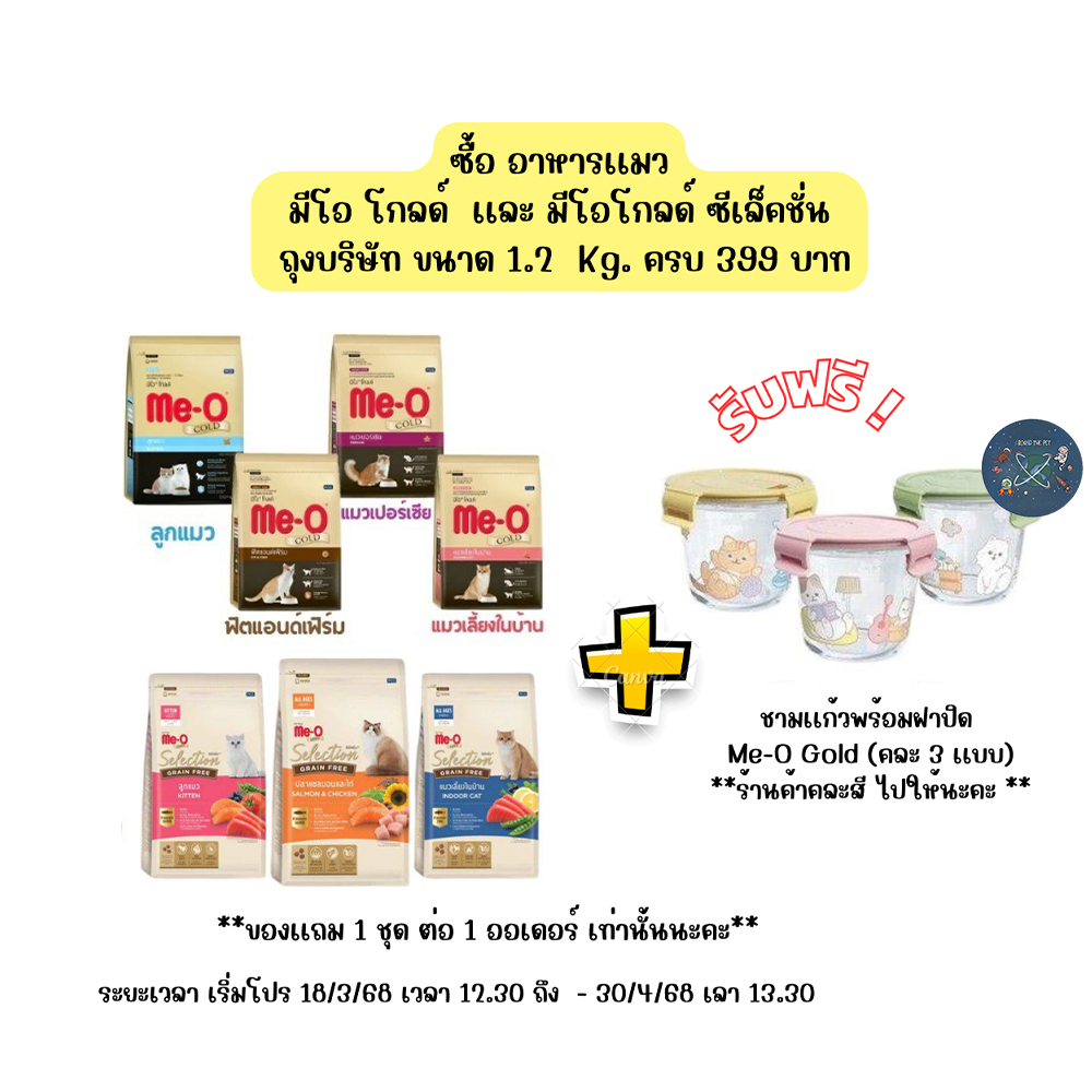 ชามเเก้วพร้อมฝาปิด  Me-O Gold (คละ 3 เเบบ)