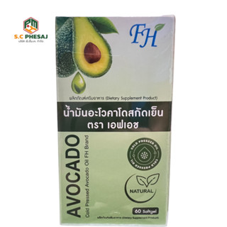 น้ำมันอโวคาโดสกัดเย็น ตรา เอฟเอช 60 Softgel
