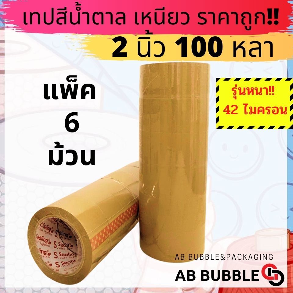 เทปใส ขุ่น S.Sealing 42 ไมครอน 2 นิ้ว ยาว100หลา แพ็ค 6