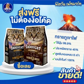 ทรายแมว ZANDY CAT ทรายแมวภูเขาไฟ อัลทิเมทพรีเมียม 12 ลิตร {ทรายแมว}
