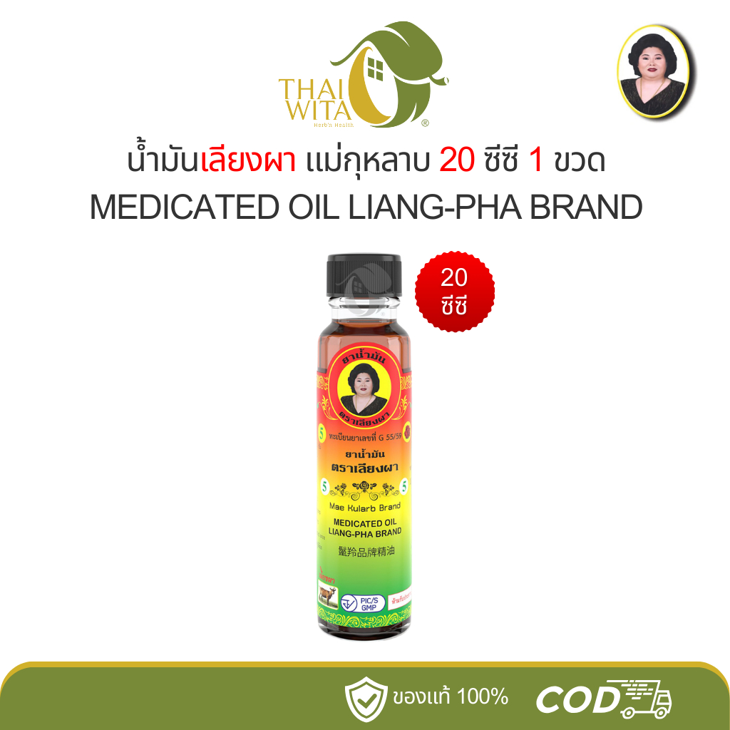 น้ำมันเลียงผา น้ำมันสีน้ำตาล แม่กุหลาบ ห้าม้าเภสัช 20 ซีซี (1 ขวด)