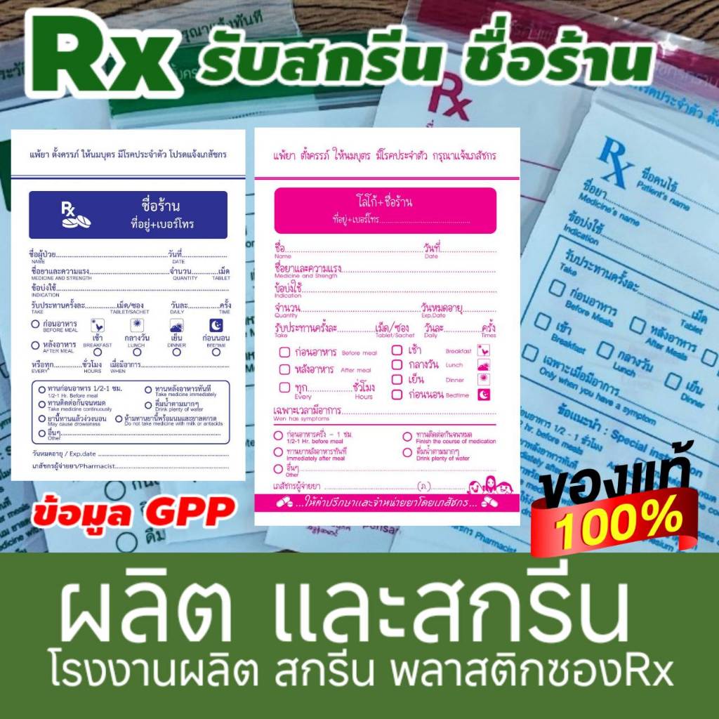 ผลิตและสกรีนถุงRxชื่อร้านยาคลินิค ตามหลักGPP  ภาษา ไทย E พม่า กัมพูชา ซองRx ถุงrx ถุงRX  ซองRX Rx rx เขียนง่าย ข้อมูลครบ