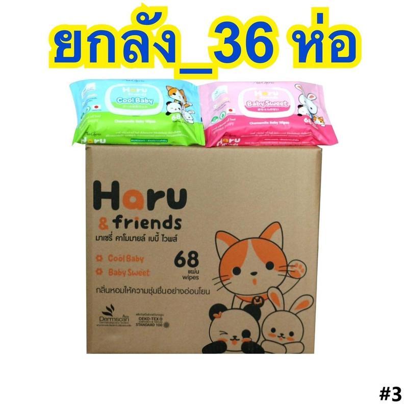 [ยกลัง] Haru&friend wet wipe กระดาษทิชชู่เปียก ลัง 36 ห่อ ขนาด 68 แผ่น สูตรอ่อนโยน