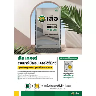 เสือ เดคอร์ EASY MIX ปูนซีเมนต์ตกแต่งสำเร็จรูป งานมาร์เบิ้ลเรนเดอร์ สูตรอีซี่มิกซ์ (20 กก.) EASYMIX Marble Render