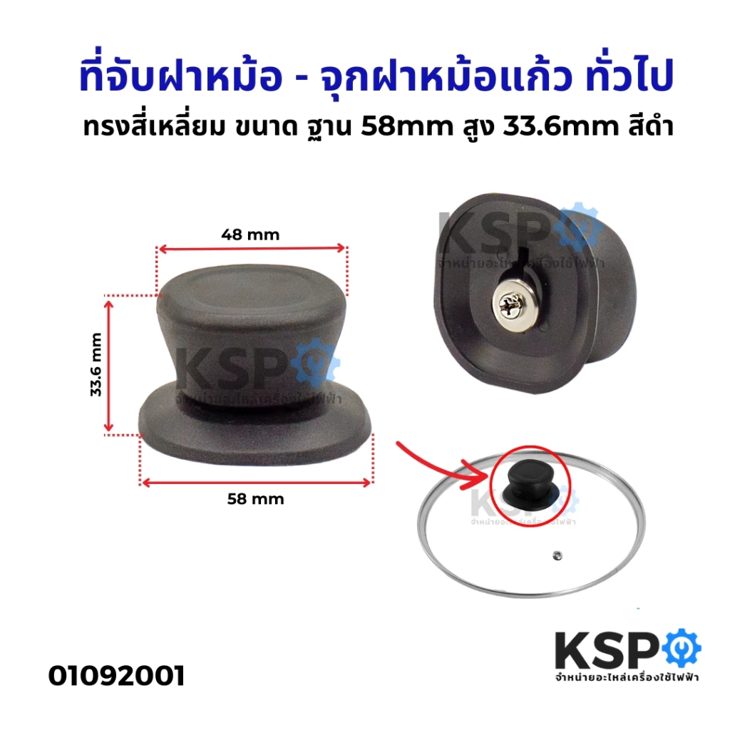 จุกฝาหม้อ ที่จับฝาหม้อ ทั่วไป พร้อมน็อต ขนาด ฐาน 58mm สูง 33.6mm สีดำ ฝาหม้อแก้ว จุกหม้อ ที่จับหม้อ