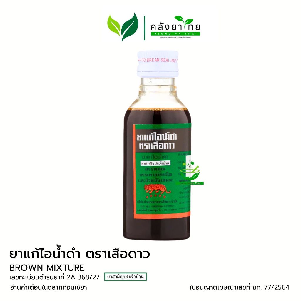 ยาแก้ไอน้ำดำ Brown Mixture ตราเสือดาว /BLHUA   บี.เอ็ล.ฮั้ว/GPO  ขนาด 60 มล.