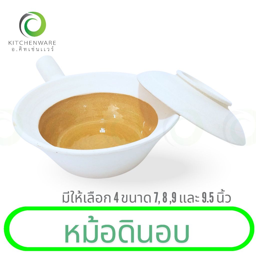 หม้ออบ หม้อดิน หม้อดินอบ หม้ออบวุ้นเส้น หม้ออบ หม้อ เกรด A มีให้เลือก 4 ขนาด