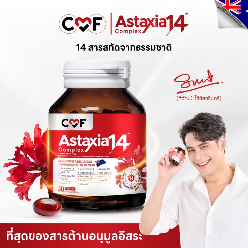 CMF Astaxia 14 Complex น้ำมันสกัดเย็น 14 ชนิด (Astaxanthin) ต้านอนุมูลอิสระ สายสุขภาพ 1 กระปุก