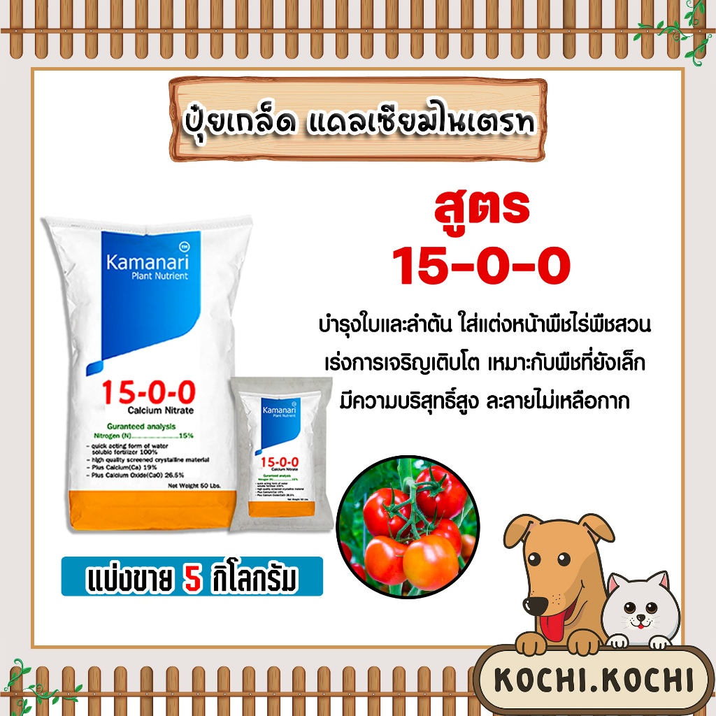 ปุ๋ยเกล็ด 15-0-0 แคลเซียมไนเตรท มีให้เลือก 5-25 กิโลกรัม calcium nitrate  แคลเซียมไนเตรด แม่ปุ๋ยเกล็