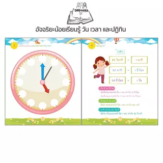 หนังสือ อัจฉริยะน้อยเรียนรู้ วัน เวลา และปฏิทิน สำหรับชั้นอนุบาลและประถมต้น : หนังสือเรียนชั้นประถม แบบฝึกหัดสำหรับเด็ก