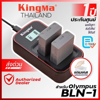 Kingma Olympus (BLN-1, BLN1) แบตกล้อง แท่นชาร์จ [ประกันศูนย์…