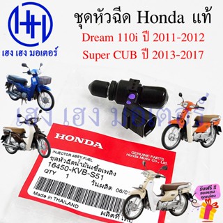 หัวฉีดน้ำมัน Super CUB 2013-2017 Dream 110i เก่า ชุดหัวฉีด แ…