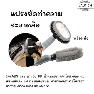 แปรงทำความสะอาด แปรงขัดล้อ แปรงล้างล้อรถ แปรงล้างรถยนต์ แปรง…