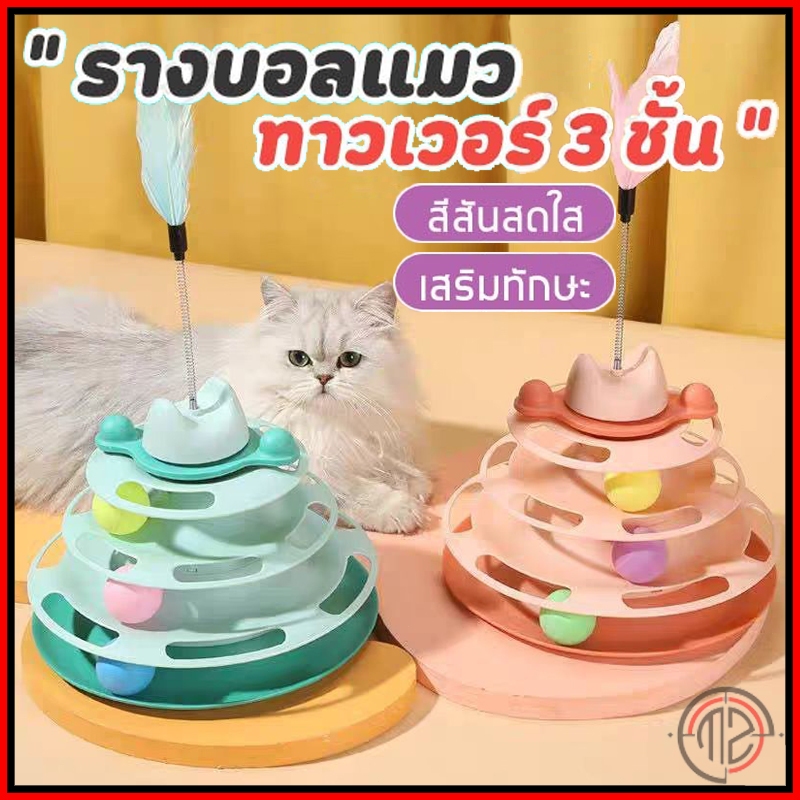 รางบอลแมว4ชั้น ของเล่นแมว รางบอลแมว รางบอล4ชั้น ของเล่นน้องแมว