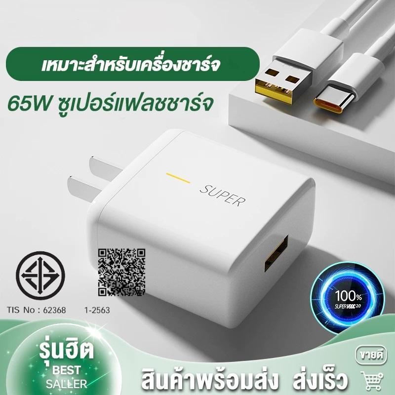 ชุดชาร์จออปโป้  TYPE C 65W SUPER VOOC [ หัวชาร์จ+สายชาร์จ ] รองรับชาร์จเร็วซุปเปอร รับประกัน 1ปี