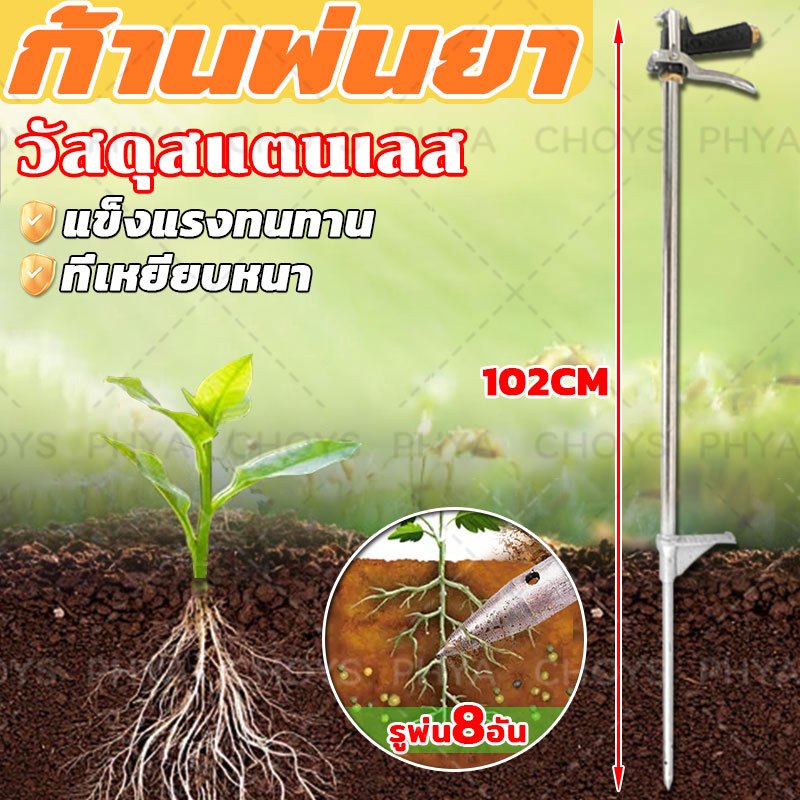 รูพ่น8รู!ก้านพ่นยา ฉีดลงดิน ด้ามพ่นยาลงดินยาว 1เมตร สำหรับการเกษตร วัสดุสแตนเลส แข็งแรงทนทาน เครื่องกำจัดปลวก