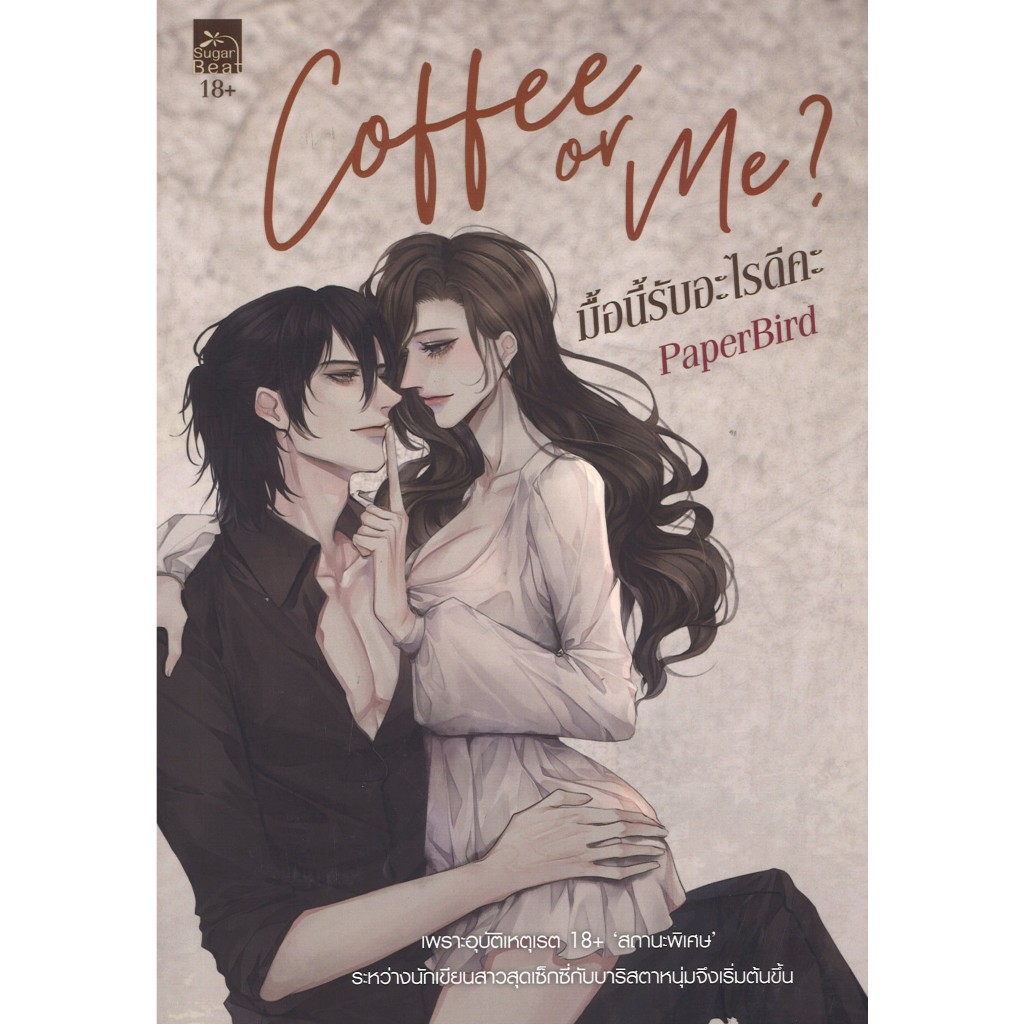 สถาพรบุ๊คส์ออนทัวร์ Coffee or Me มื้อนี้รับอะไรดีคะ โดย PaperBird มือหนึ่ง พร้อมส่ง