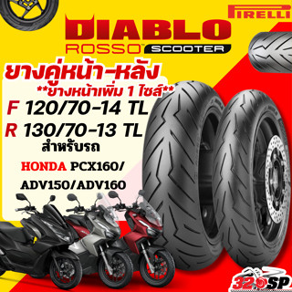 ส่งด่วน!! กรุงเทพปริมณฑล ยาง PIRELLI ROSSO SCOOTER ใส่ HONDA…