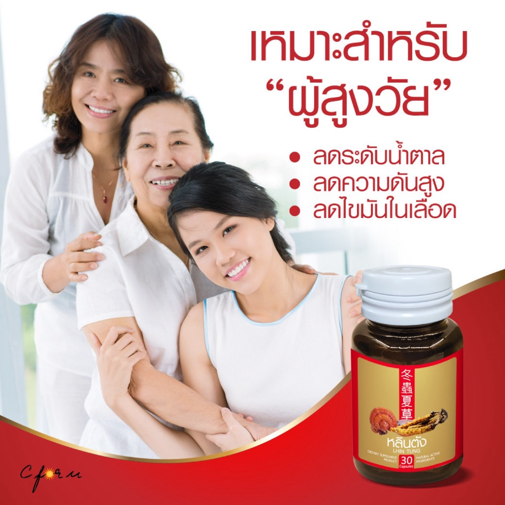 (โปร 3แถม2) Lhin Tung หลินตัง สมุนไพรจีน เห็ดหลินจือ และถั่งเช่าสกัดเข้มข้น บำรุงร่างกาย ช่วยลดน้ำตาลในเลือด - รูปที่ 2