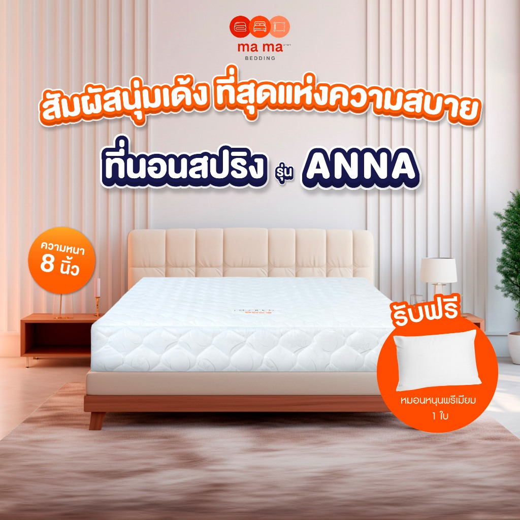 mama bedding ที่นอนสปริง หนา8นิ้ว รุ่น Anna หุ้มผ้าซาติน แถมหมอนหนุน 1 ใบ