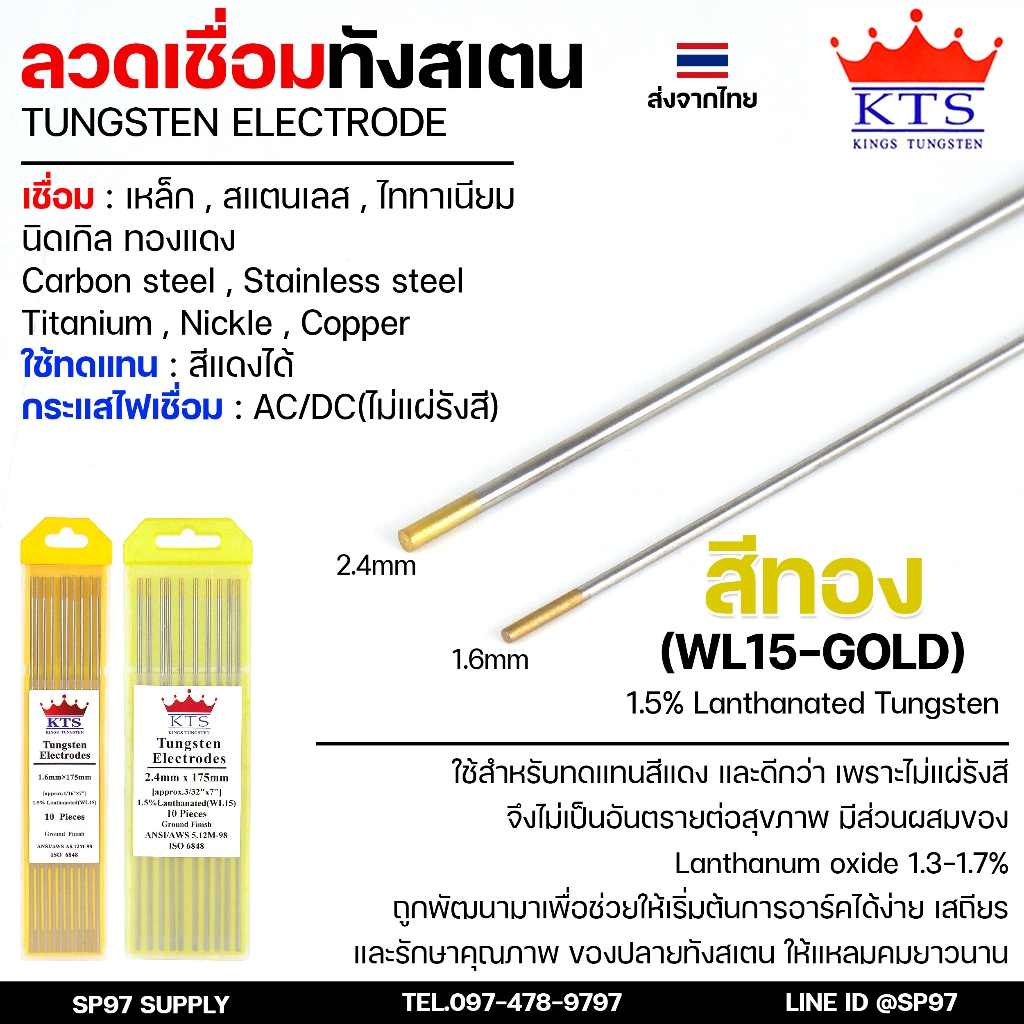 KTS ทังสเตน สีทอง สำหรับ เชื่อมอาร์กอน เกรดดีที่สุด คุณภาพยืน1 เรื่องทังสเตน มีขนาด 1.6 และ 2.4 (1กล่อง10 เส้น)