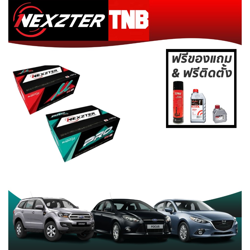 (เลือกติดตั้งฟรี หรือ รับของแถม) NEXZTER MU PRO SPEC ผ้าเบรค (หน้า-หลัง) FORD Focus Fiesta Ranger EVEREST MAZDA 2 3 CX-3