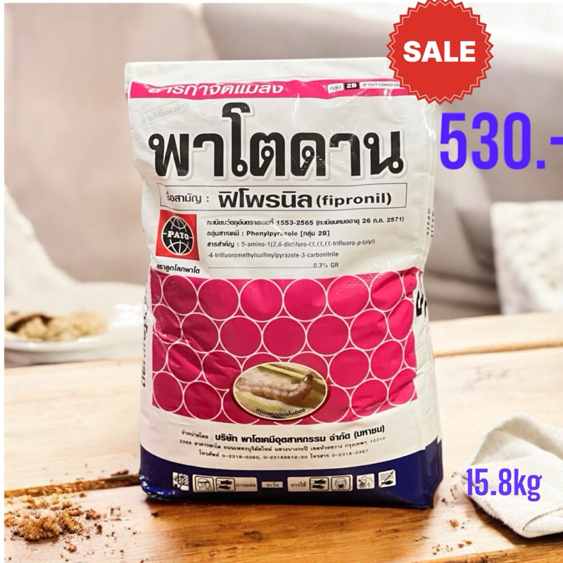 พาโตดาน  15 kg. สารควบคุมศัตรูพืช