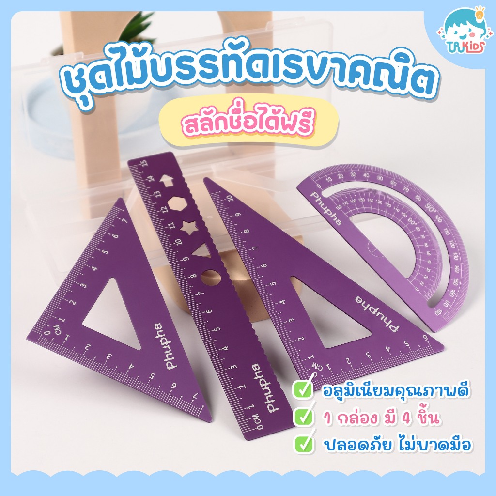⭐สลักชื่อฟรี⭐ ชุดไม้บรรทัดเรขาคณิตเซต 4 ชิ้น อย่างดี ได้มาตรฐาน สีสันสดใส