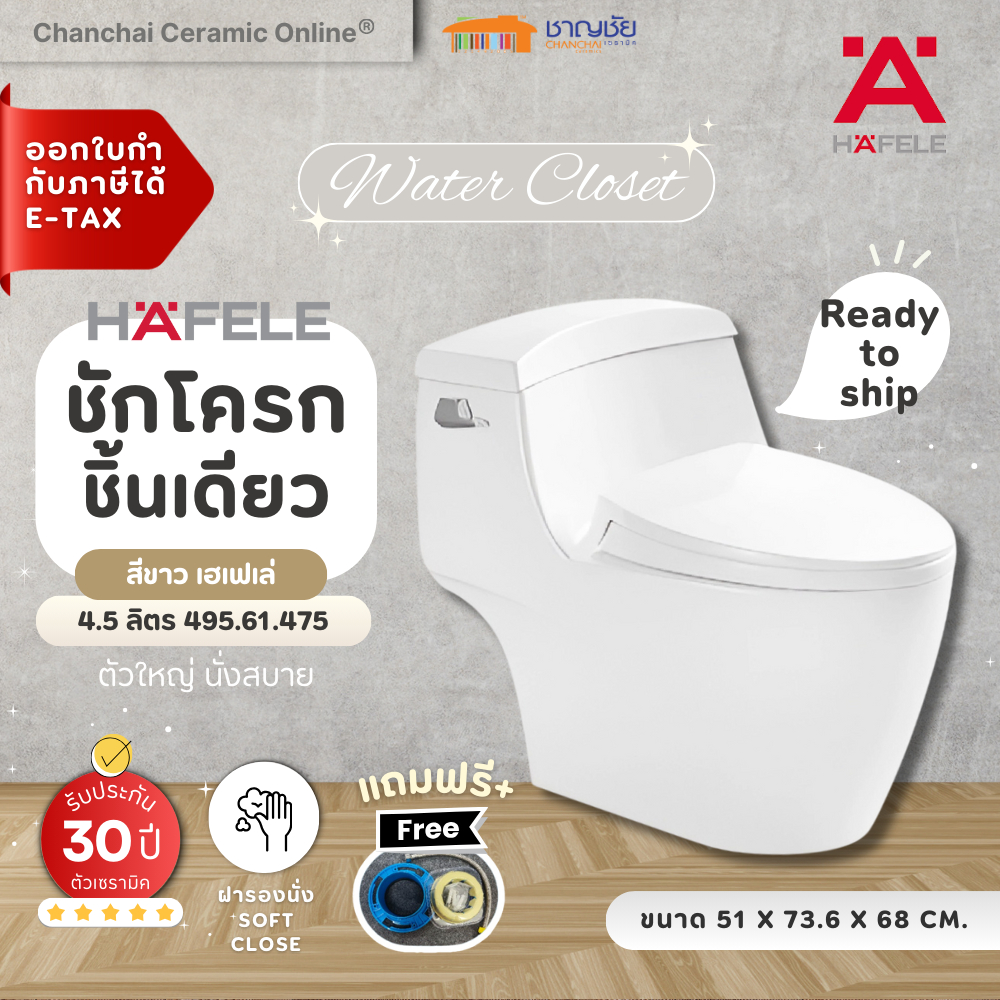 [✅E-TAX | ส่งฟรี] HAFELE ชักโครก สุขภัณฑ์ ชิ้นเดียว 495.61.475 4.5 ลิตร สีขาว