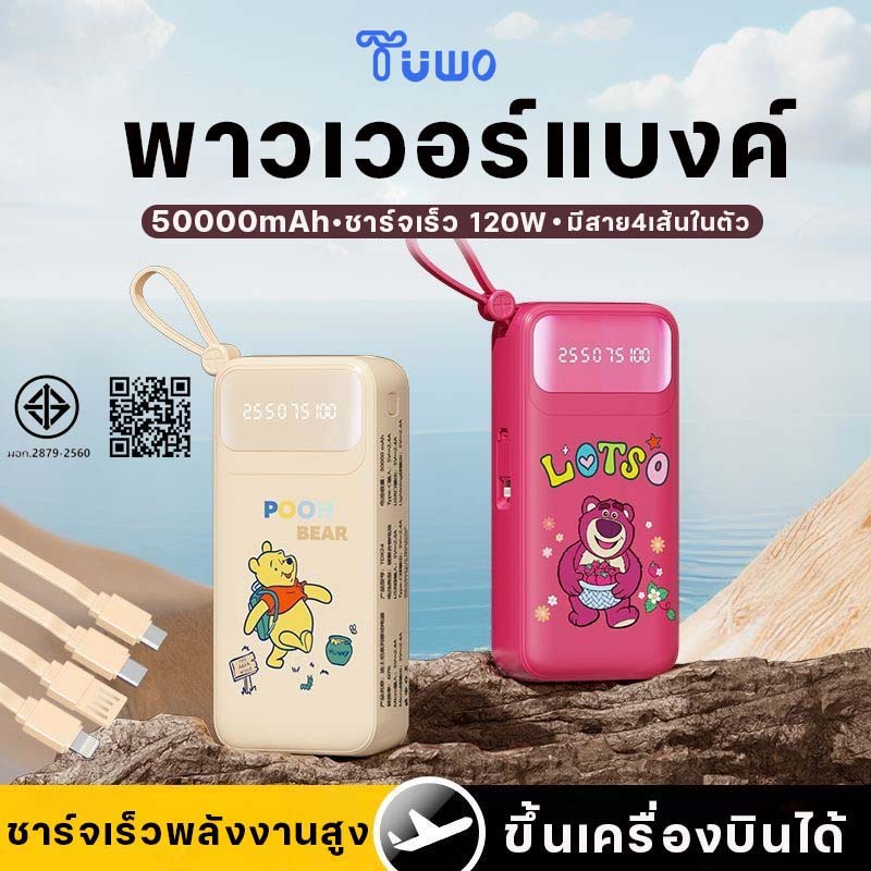 TUWO ของแท้100% Disneyการ์ตูน 120W Quick Charge powerbank 50000mah แบตสำรอง มาพร้อมสาย 4 เส้นในตัว พ